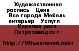 Художественная роспись › Цена ­ 5 000 - Все города Мебель, интерьер » Услуги   . Карелия респ.,Петрозаводск г.